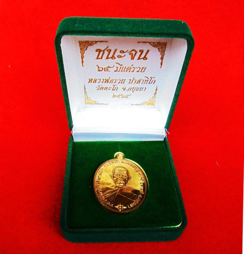 เลข 757 เหรียญหลวงพ่อรวย วัดตะโก รุ่นชนะจน ๖๕ มีแต่รวย เนื้อนวโลหะ ปี 2565 2