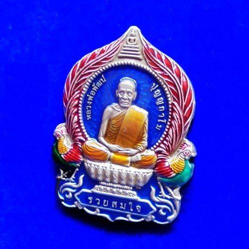 เหรียญนั่งพาน รุ่นรวยสมใจ หลวงพ่อพัฒน์ วัดห้วยด้วน เนื้ออัลปาก้าซาติน ลงยาน้ำเงิน เลข 51 1