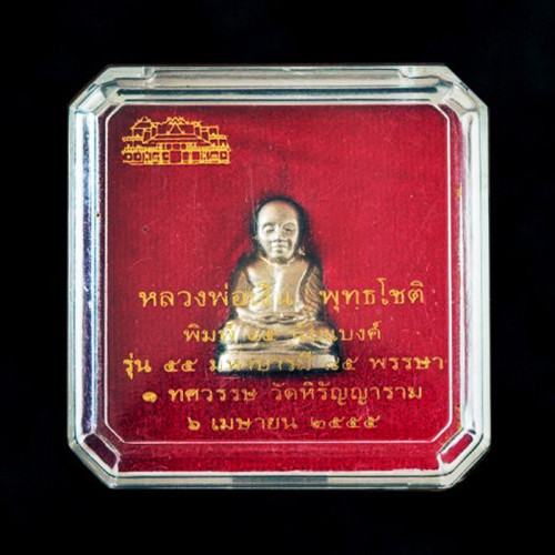 อุุดทองเหลือง รูปหล่อปั๊มหลวงพ่อเงิน พิมพ์ 15 นับแบงก์ เนื้ออัลปาก้า รุ่น 55 มหาบารมี 85 พรรษา 3