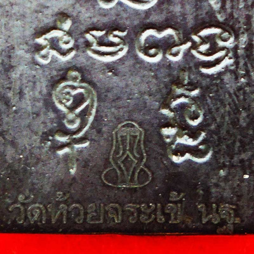 เหรียญเจ้าสัว รุ่นขุมทรัพย์เจ้าสัว หลังประทับมหายันต์นะคงคา เนื้อเมฆพัด วัดห้วยจระเข้ สุดสวยสุดขลัง 2
