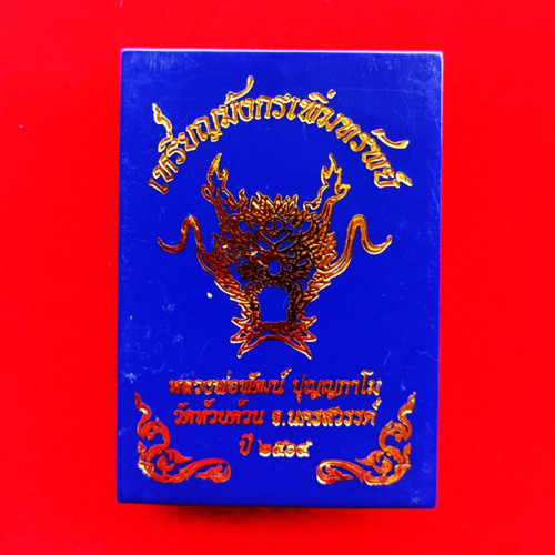 มาสเตอร์พีช เลข 69 เหรียญมังกรเพิ่มทรัพย์ หลวงพ่อพัฒน์ วัดห้วยด้วน เนื้ออัลปาก้าซาตินลงยา หน้า-หลัง 2