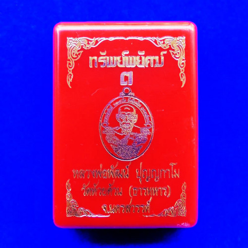 เลข 88 เหรียญทรัพย์พยัคฆ์ หลวงพ่อพัฒน์ วัดห้วยด้วน เนื้อนวะลงยา ขอบขาว ปี 2564 3