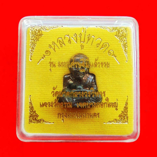 รูปหล่อหลวงปู่ทวด รุ่นมหาเศรษฐีมีแล้วรวย วัดนาคกลางวรวิหาร เนื้อสัมฤทธิ์ ปี 2556 สวยน่าสะสมมาก 6 3