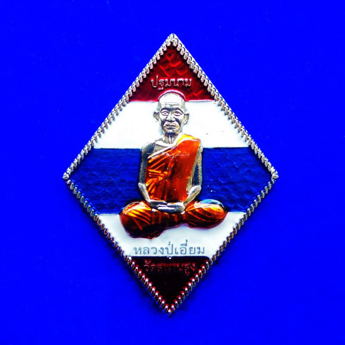 เหรียญข้าวหลามตัดเกลียวเชือก เนื้ออัลปาก้าลงยาลายธงชาติ หลวงปู่เอี่ยม วัดสะพานสูง รุ่นแคล้วคลาด