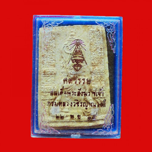 พระรูปเหมือน สมเด็จพระสังฆราช(ชื่น) พิมพ์ใหญ่ เนื้อผง มีเส้นพระเกศา วัดบวรนิเวศ ปี 2515 องค์ 1 3