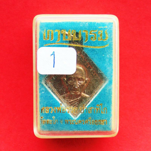 แท้และทัน เหรียญทานบารมี หลวงพ่อรวย วัดตะโก เนื้อทองแดงผิวรุ้ง ปี 2554 สุดยอดเข้มขลัง 1 2