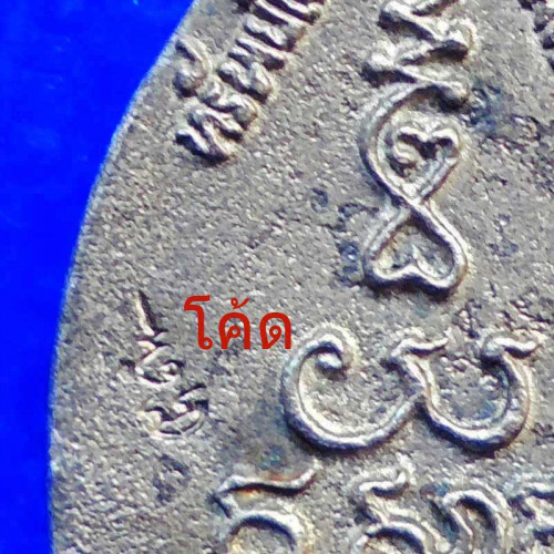 เหรียญหล่อเจ้าทรัพย์ เนื้อเงิน หลวงปู่คำ วัดหนองแก ปี 2534 เด่นทางด้านโชคลาภ ทำมาค้าขาย 2