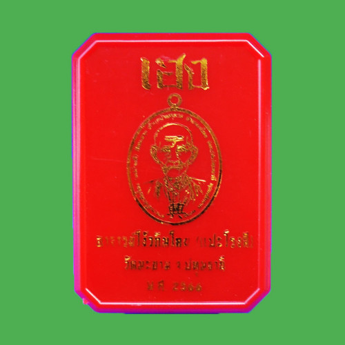 เลข 66  เหรียญเซียนแปะโรงสี รุ่นเฮง เนื้อชนวนลงยาแดง เสื้อน้ำเงิน ปี 2566 2