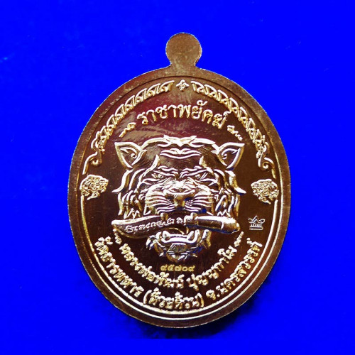 เหรียญรุ่นราชาพยัคฆ์  หลวงพ่อพัฒน์ วัดห้วยด้วน เนื้อทองสัตตะ ลงยา 3 สี ปี 2564 เลข 95709 สวยมาก 2