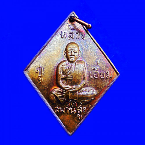 เหรียญข้าวหลามตัด หลวงปู่เอี่ยม วัดสะพานสูง รุ่นชาตกาล 200 ปี เนื้อทองแดง ปี 2558 สวยมาก