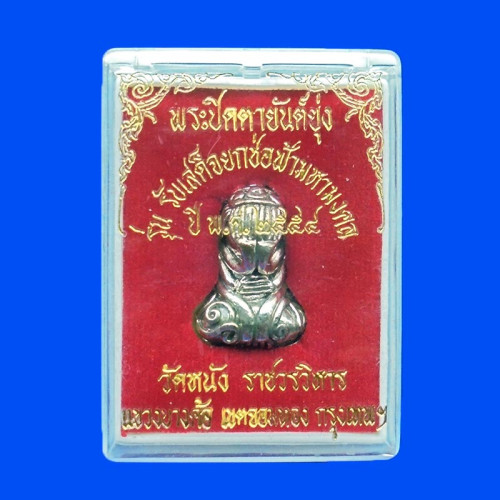 พระปิดตายันต์ยุ่ง หลวงปู่เอี่ยม วัดหนัง เนื้อสัมฤทธิ์เงิน พิมพ์ใหญ่ ปี 2554 สุดยอดตำรับวัดหนัง หายาก 3