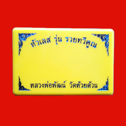 หัวเลส รุ่นรวยทวีคูณ หลวงพ่อพัฒน์ วัดห้วยด้วน ขนาด 4 บาท เนื้อชุบเงินด้านหน้ากากชุบทอง เลข 377 3