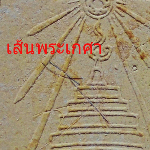 พระรูปเหมือน สมเด็จพระสังฆราช(ชื่น) พิมพ์ใหญ่ เนื้อผง มีเส้นพระเกศา วัดบวรนิเวศ ปี 2515 องค์ 2 2