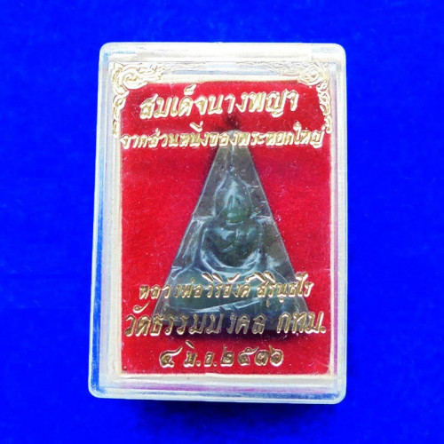 พระหินหยกแกะ พิมพ์สมเด็จนางพญา วัดธรรมมงคล สร้างโดยพระอาจารย์วิริยังค์ ปี 2536 สวยหายาก 2