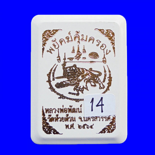 เหรียญเสมาพยัคฆ์คุ้มครอง หลวงพ่อพัฒน์ วัดห้วยด้วน เนื้อทองแดงไม่ตัดปีกลงยา ปี 2564 เลข 14 3