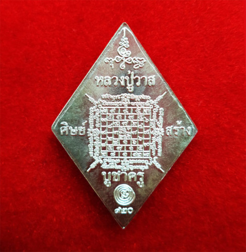 1 ใน 247 เหรียญหลวงปู่เอี่ยม วัดสะพานสูง หลวงปู่วาส ศิษย์สร้างบูชาครู ๑๒๐ ปี เนื้อเงิน สุดสวยหายาก 1