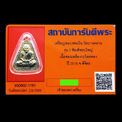 หลวงพ่อเงิน บางคลาน พิมพ์จอบใหญ่ ปี 16 เลข ๒ เนื้อทองเหลือง วัดบางคลานจัดสร้าง ปี 2516 สวยมาก 2