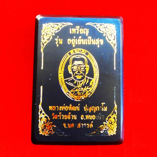 เหรียญรุ่นอยู่เย็นเป็นสุข หลังยันต์ปลาตะเพียนคู่ หลวงพ่อพัฒน์ วัดห้วยด้วน เนื้ออัลปาก้าลงยา เลข 150 4