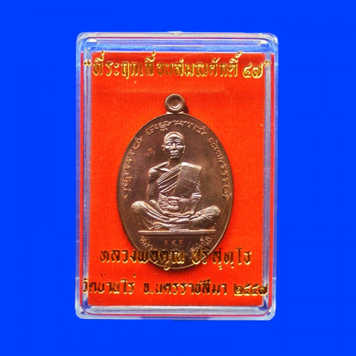 เหรียญรูปใข่ หลวงพ่อคูณ วัดบ้านไร่ รุ่นที่ระฤกเลื่อนสมณศักดิ์ 47 เนื้อนวโลหะ ปี 2557 เลขสวย 545 3
