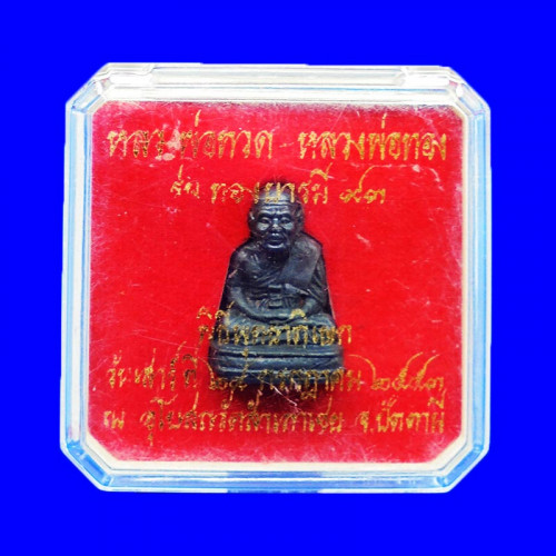 รูปหล่อหลวงพ่อทวด พิมพ์เลขใต้ฐานโบราณย้อนยุค เนื้อทองผสม รุ่นทองบารมี ๙๓  อาจารย์ทอง ปี 2553 3