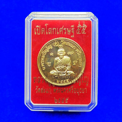 เหรียญกลมขอบสตางค์ ดวงมหาเศรษฐี หลวงปู่ดู่ รุ่นเปิดโลกเศรษฐี 55 เนื้อทองสตางค์ ปี 2555 เลข 119 2