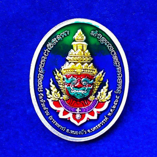 หมายเลข 14 เหรียญรุ่นมงคลเจ้าทรัพย์ หลวงพ่อพัฒน์ วัดห้วยด้วน เนื้อเงินซาติน ลงยาหน้าหลัง 2