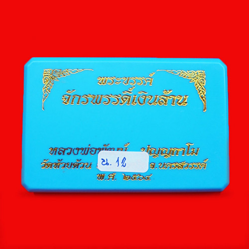 พระขรรค์จักรพรรดิ์เงินล้าน ท้าวเวสสุวรรณ เนื้อนวะใบมีดเนื้อน้ำพี้ หลวงพ่อพัฒน์ วัดห้วยด้วน เลข 12 2