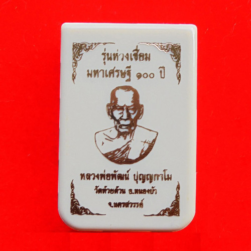 เหรียญห่วงเชื่อม มหาเศรษฐี100 ปี หลวงพ่อพัฒน์ วัดห้วยด้วน เนี้อทองแดงซาตินลงยาลายพราง ปี 2564 เลข 38 3