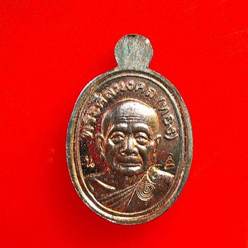 เหรียญเม็ดแตง หลวงปู่ทวด หลวงพ่อทอง เนื้อนวโลหะแก่ทองคำ รุ่นทองฉลองเจดีย์ ปี 2552 1