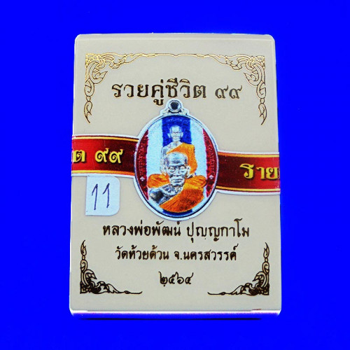 เลขสวย 11 เหรียญรุ่นรวยคู่ชีวิต ๙๙ หลวงพ่อพัฒน์ วัดห้วยด้วน เนื้อนวะหน้ากากเงิน ลงยาลายเสือสมิงขาว 4