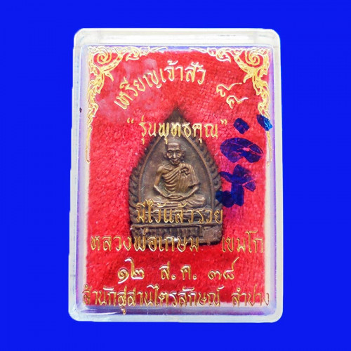 เหรียญเจ้าสัว ๘๔ รุ่นพุทธคุณ หลวงพ่อเกษม เขมโก เนื้อนวโลหะ ปี 2538 มีแล้วรวย 4
