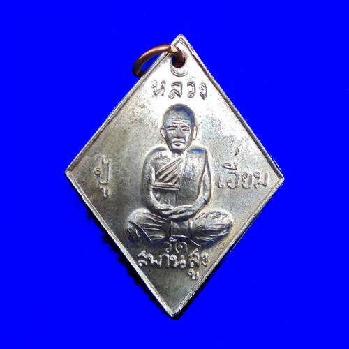 เหรียญข้าวหลามตัด หลวงปู่เอี่ยม วัดสะพานสูง รุ่นชาตกาล 200 ปี เนื้อนวโลหะ ปี 2558 หายาก