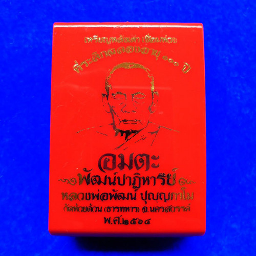 เหรียญห่วงเชื่อม 2 หลังเต่า รุ่นอมตะพัฒน์ปาฏิหาริย์ หลวงพ่อพัฒน์ เนื้อลงยา ปี 2563 เลข 466 3