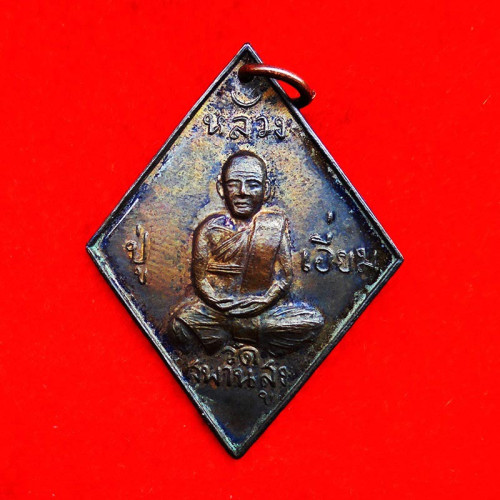 เหรียญข้าวหลามตัด หลวงปู่เอี่ยม พระเครื่อง วัดสะพานสูง เนื้อทองแดง รุ่น 100 ปี ปี 2539_Copy