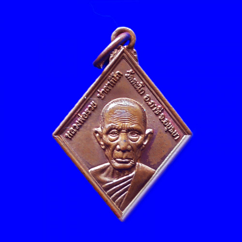 แท้และทัน เหรียญทานบารมี หลวงพ่อรวย วัดตะโก เนื้อทองแดงผิวรุ้ง ปี 2554 สุดยอดเข้มขลัง