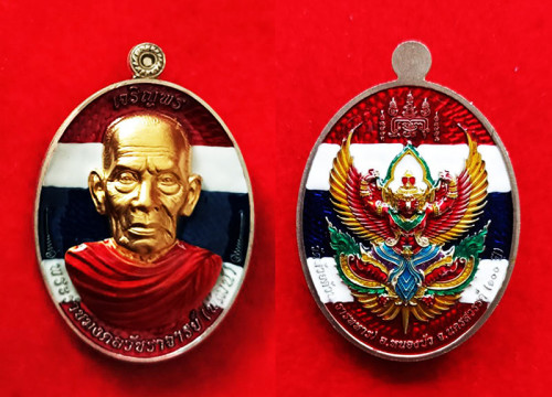 เหรียญเจริญพรห่มคลุม 100 ปี หลวงพ่อพัฒน์ วัดห้วยด้วน เนื้ออัลปาก้าลงยาธงชาติ หน้า-หลัง เลข 97