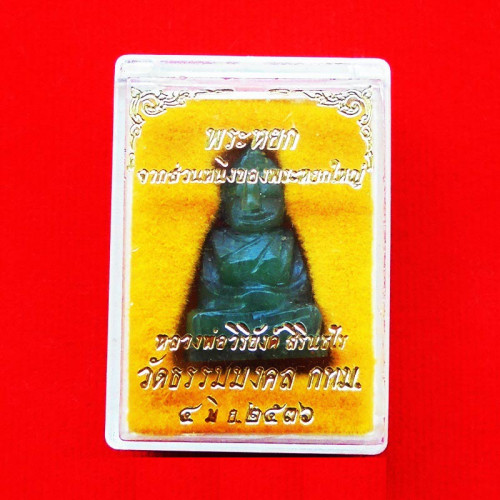 พระหินหยกแกะ พิมพ์พระพุทธ วัดธรรมมงคล สร้างโดยพระอาจารย์วิริยังค์ ปี 2536 สวยหายาก องค์ 30 2