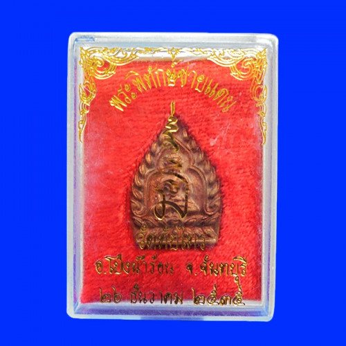 เหรียญเจ้าสัว พระพิทักษ์ชายแดน เนื้อนวะ วัดทับไทร หลวงพ่อคูณ พ่อเปิ่นปลุกเสก ปี 2535 3
