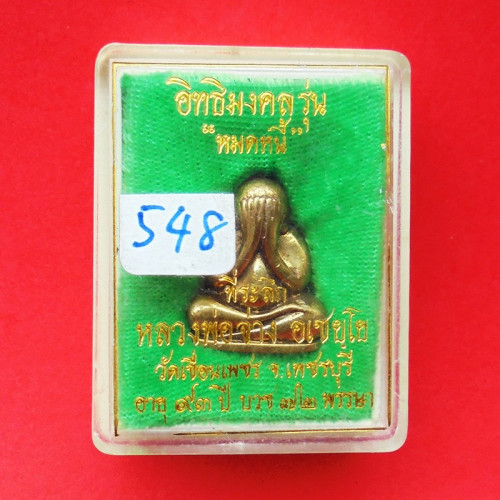 พระปิดตาหลวงพ่อจ่าง วัดเขื่อนเพชร รุ่นหมดหนี้ เนื้อปัญจโลหะโบราณ ปี 2543 หายาก สวยมาก เลข 548 3