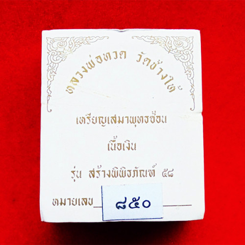 หลวงพ่อทวด เหรียญเสมาพุทธซ้อน รุ่นสร้างพิพิธภัณฑ์ วัดช้างให้ 2558 เนื้อเงิน เลขสวย ๘๕๐ หายาก 3