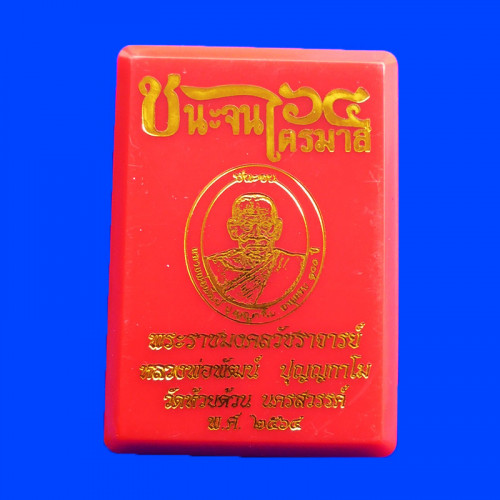 เหรียญรุ่นชนะจน ไตรมาส 64 หลวงพ่อพัฒน์ วัดห้วยด้วน เนื้อทองทิพย์ซาตินลงยา ปี 2564 เลข 35 3