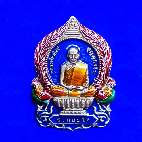 เหรียญนั่งพาน รุ่นรวยสมใจ หลวงพ่อพัฒน์ วัดห้วยด้วน เนื้ออัลปาก้าซาติน ลงยาน้ำเงิน เลข 51