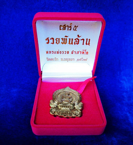 เลข 171 เหรียญหลวงพ่อรวย ปาสาทิโก รุ่นเสาร์ 5 รวยพันล้าน เนื้อนวะปลอกผิว ปี 2567 2