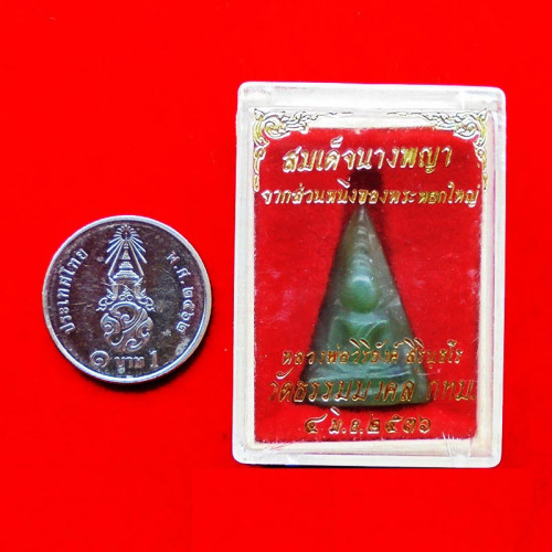 พระหินหยกแกะ พิมพ์สมเด็จนางพญา วัดธรรมมงคล สร้างโดยพระอาจารย์วิริยังค์ ปี 2536 สวยหายาก 2