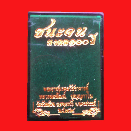 เลข 51 เหรียญชนะจนมงคล 100 ปี หลวงพ่อพัฒน์ วัดห้วยด้วน เนื้ออัลปาก้าลงยาสีฟ้า หลังลงยาไก่ 3