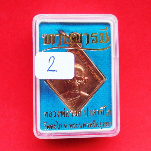 แท้และทัน เหรียญทานบารมี หลวงพ่อรวย วัดตะโก เนื้อทองแดงผิวรุ้ง ปี 2554 สุดยอดเข้มขลัง 2 2