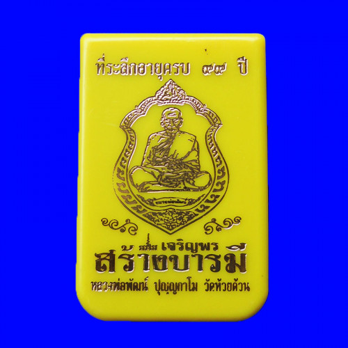 เหรียญเจริญพร สร้างบารมี หลวงพ่อพัฒน์ วัดห้วยด้วน เนื้อทองทิพย์ผิวรุ้ง ลงยาธงชาติ ปี 2564 เลข 335 3