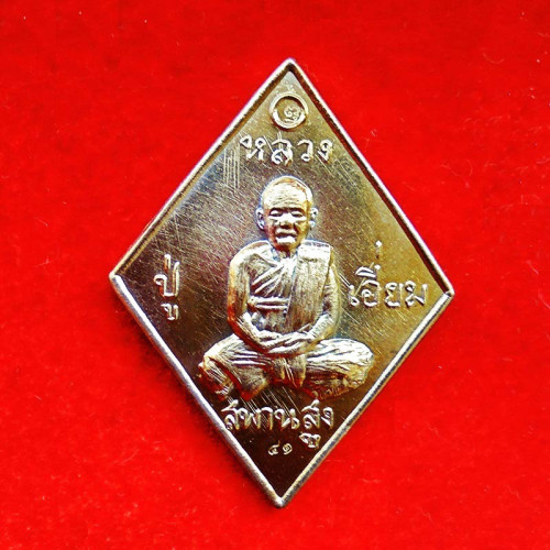 ชุดทองคำ เหรียญข้าวหลามตัดหลวงปู่เอี่ยม วัดสะพานสูง ยันต์เล็ก เหรียญหนา ย้อนยุคปี 07  เลข 41