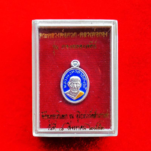 เหรียญเม็ดแตง หลวงปู่ทวด หลวงพ่อทอง เนื้อเงินลงยาสีน้ำเงิน รุ่นทองฉลองเจดีย์ ปี 2552 2