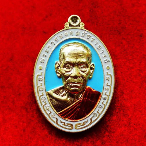 เหรียญรุ่นอริยเมตตา หลวงพ่อพัฒน์ วัดห้วยด้วน เนื้อทองระฆัง ลงยาฟ้า  ปี 2564 เลข 33